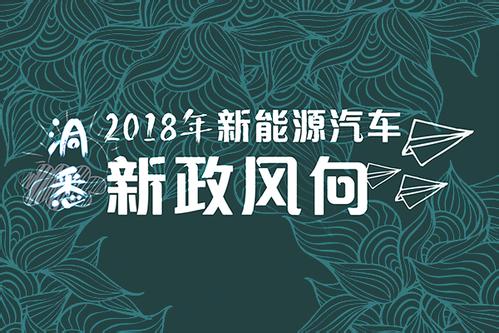 解碼2018年即將實施的7大汽車新政 哪些與你息息相關？